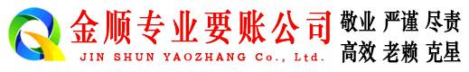 永修金顺追债公司